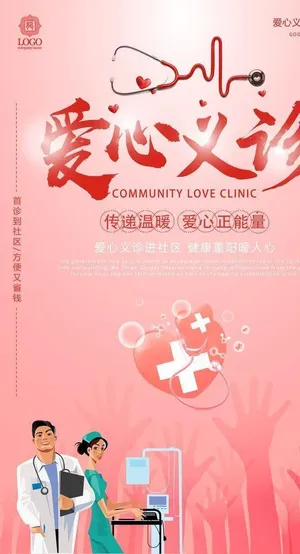 爱心义诊图片