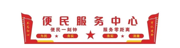 便民服务大厅图片(29528x12992)psd模版下载