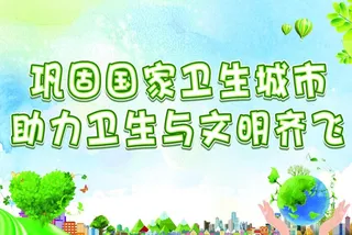 巩固卫生城市图片