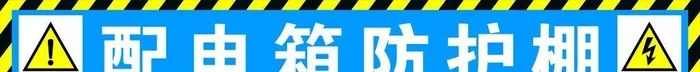 工地 配电箱 防护棚图片cdr矢量模版下载