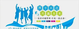 企业文化墙 梦想从这里出发图片