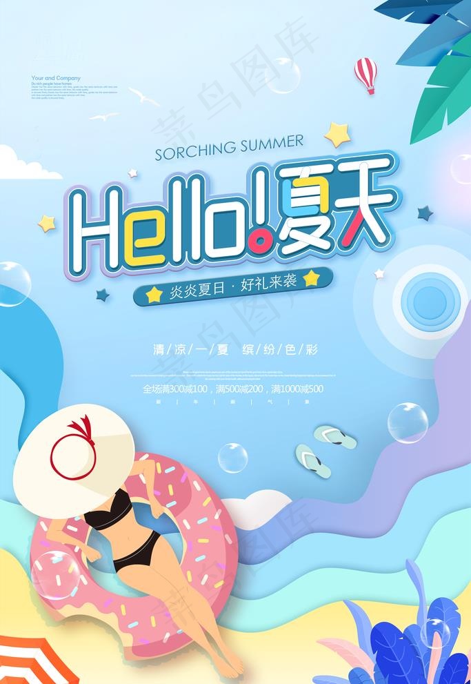 时尚清凉夏季促销夏天海报图片(4724x7087)psd模版下载