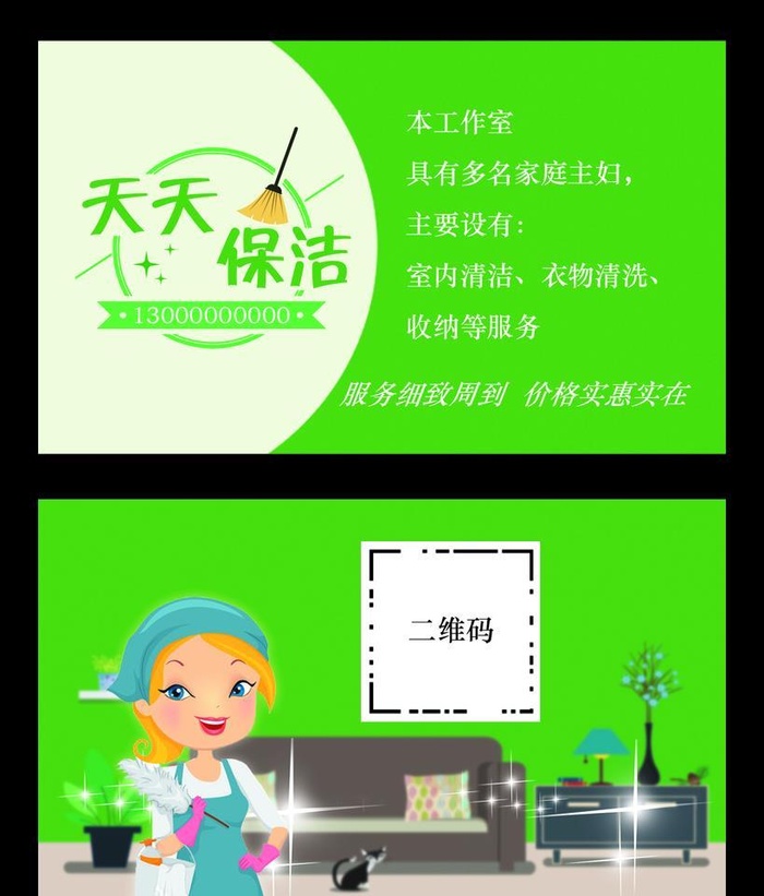 保洁名片图片(1063x638)psd模版下载