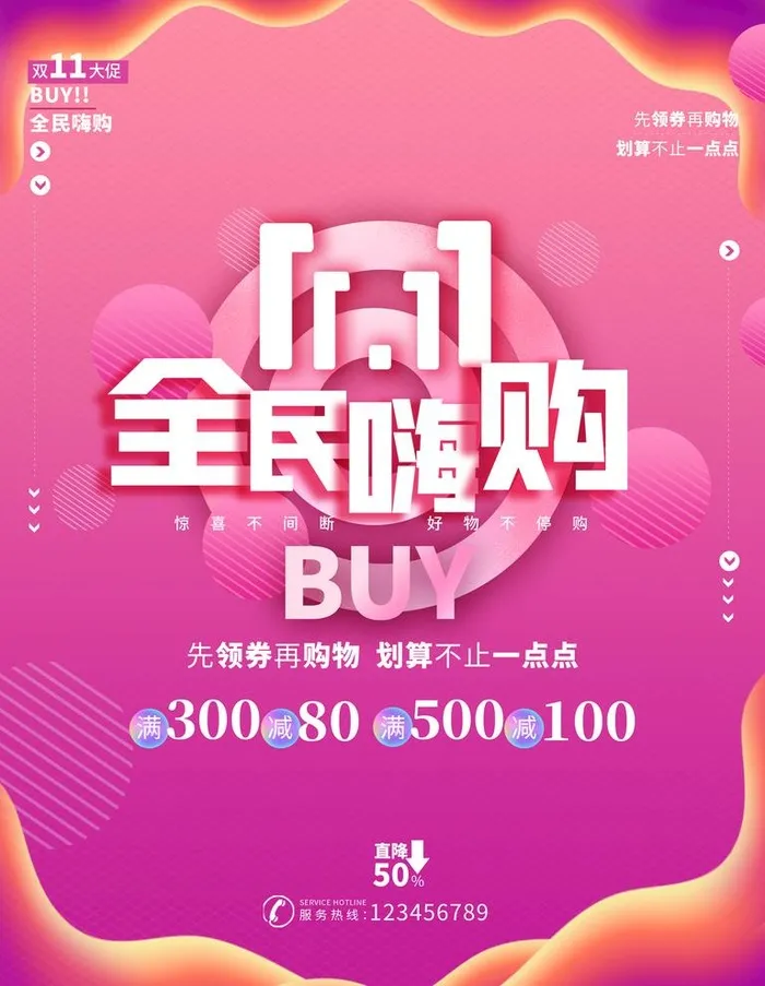 全民嗨购图片(3543x4724)psd模版下载