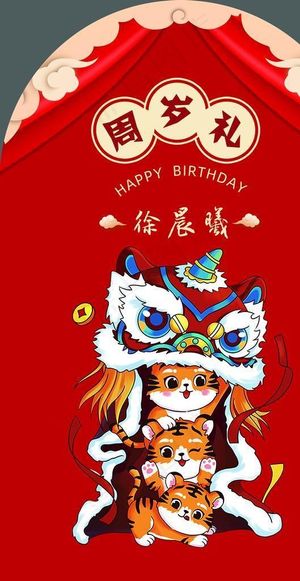 周岁礼图片