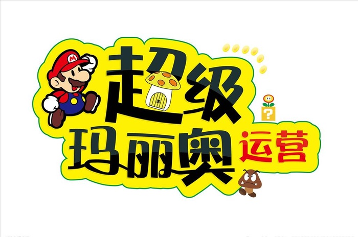 超级玛丽图片ai矢量模版下载