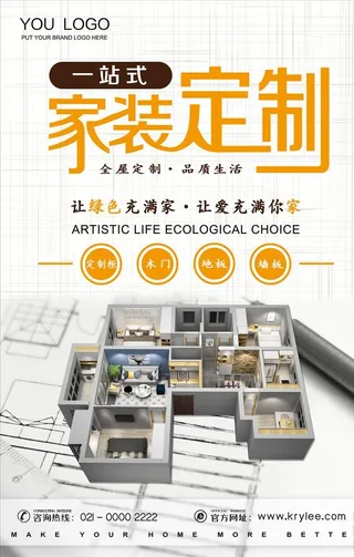 一站式家装海报图片