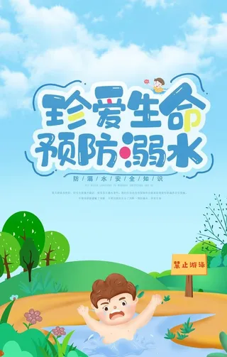 防溺水图片
