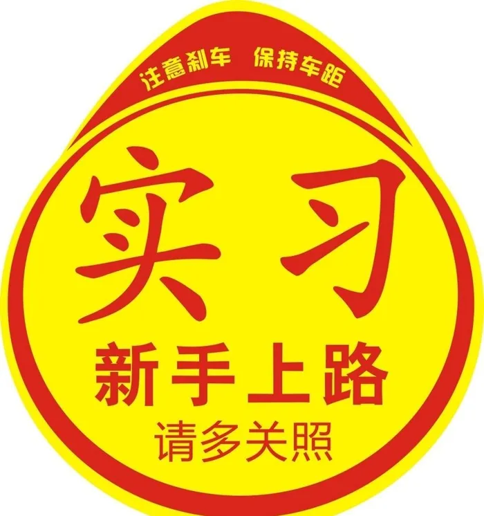 实习,车贴,新手,上路,请多多,关照,注意cdr矢量模版下载