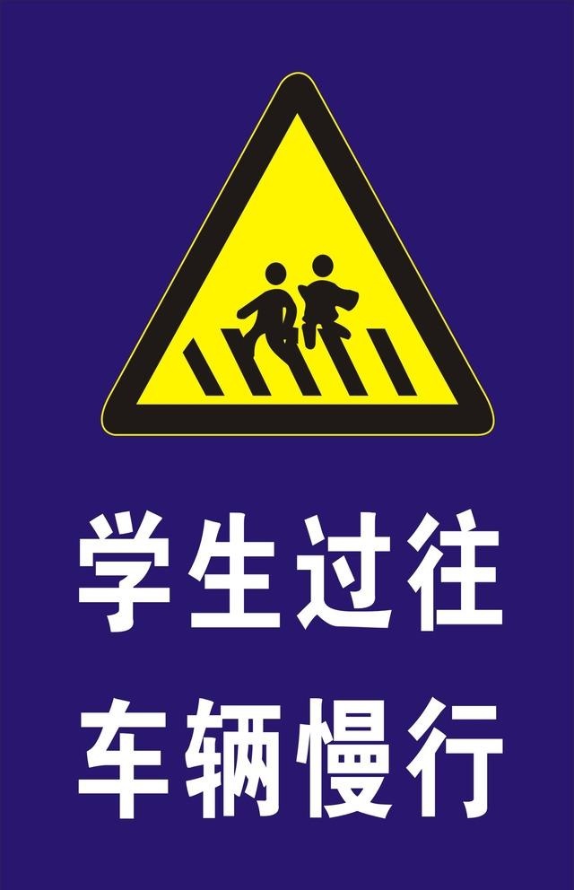 交通指示牌  学校车辆慢行图片