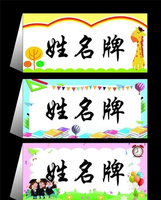 三角牌姓名牌会议牌卡通图图片