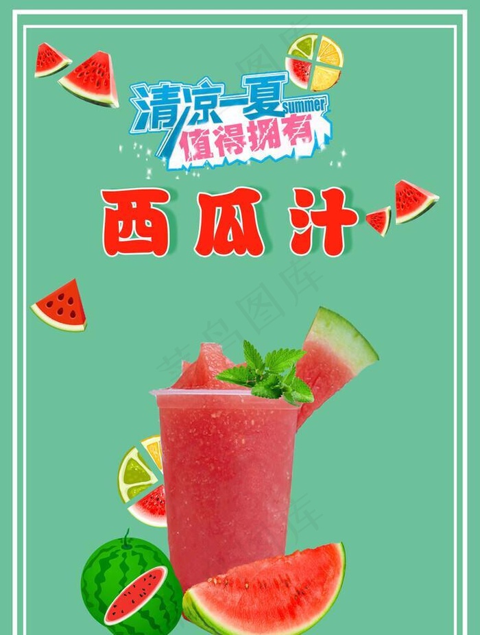 西瓜汁彩页图片(2480x3508)psd模版下载