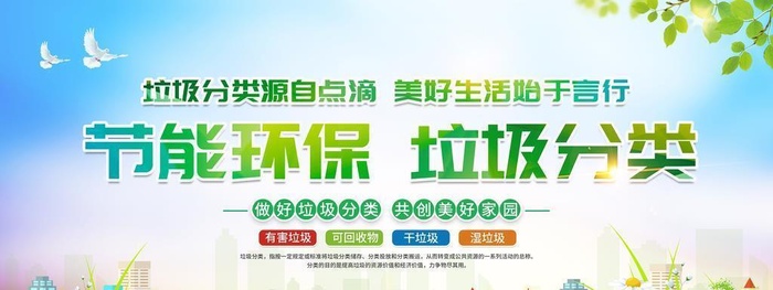 节能环保 垃圾分类 集中处理图片(6000x3000)psd模版下载