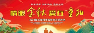 重阳节 关爱老人图片