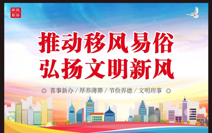 移风易俗宣传图片cdr矢量模版下载