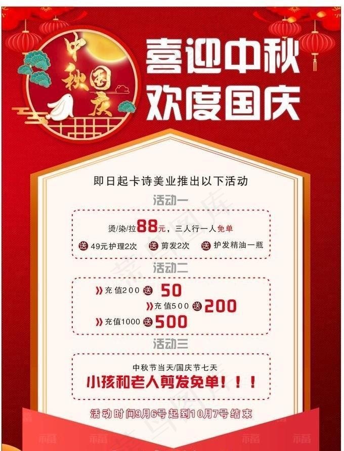 美容美发中秋国庆海报图片cdr矢量模版下载