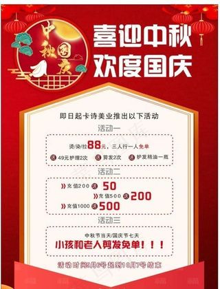 美容美发中秋国庆海报图片