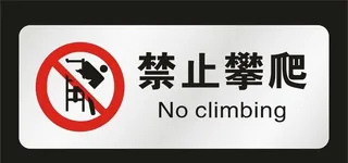 禁止攀爬图片