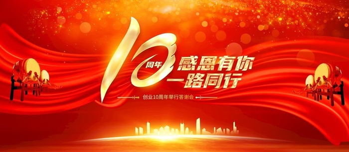 10周年庆典图片