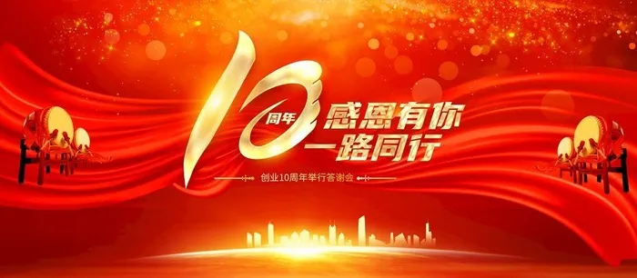 10周年庆典图片