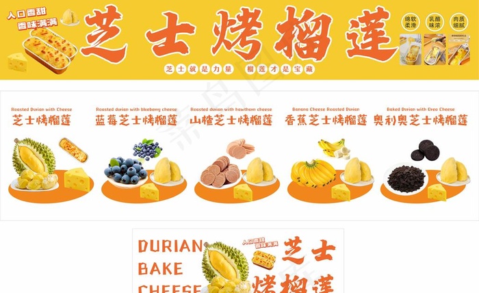 芝士烤榴莲图片cdr矢量模版下载