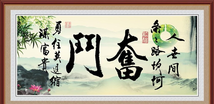 奋斗书法图片(5450x2813)psd模版下载