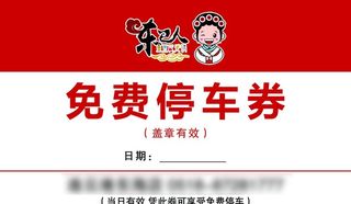 东巴人免费停车券图片