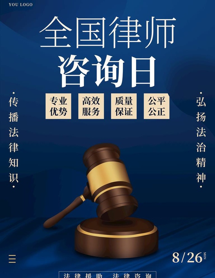 全国律师咨询日图片(3543x4724)psd模版下载