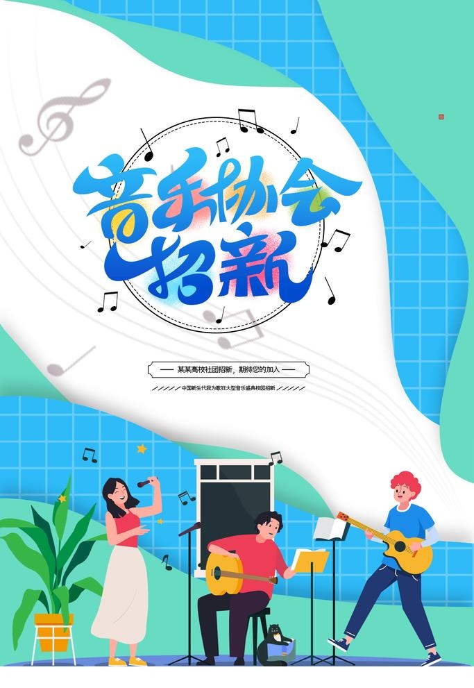 音乐会招新图片(2126x3189)psd模版下载
