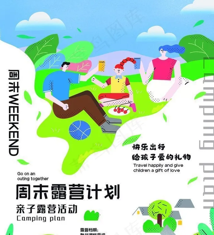 露营计划图片(3543x4724)psd模版下载