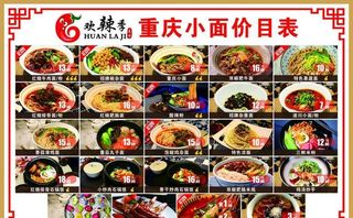 重庆小面价目表图片