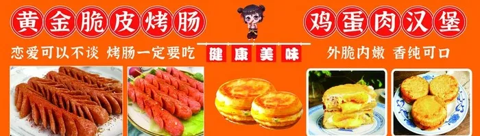 脆皮烤肠图片(3740x1181)psd模版下载