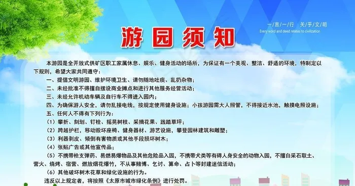 游园须知图片(5906x3937)psd模版下载