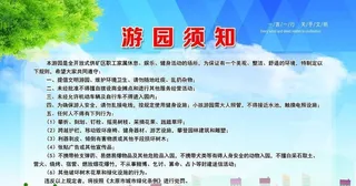 游园须知图片