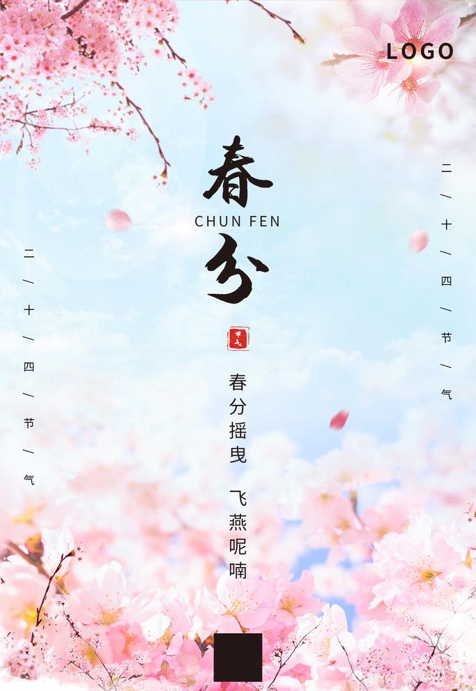 春分图片(1920x2880)psd模版下载
