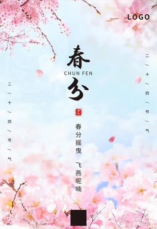 春分图片