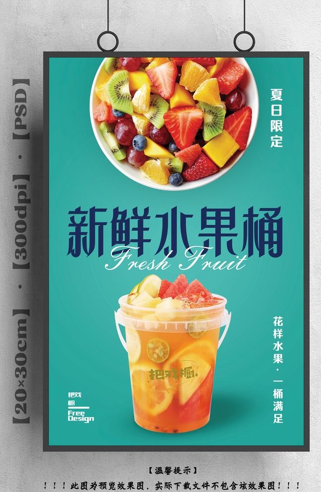 水果茶 霸王桶图片(2362x3543)psd模版下载