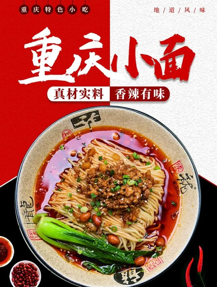 重庆小面图片(1181x1610)psd模版下载