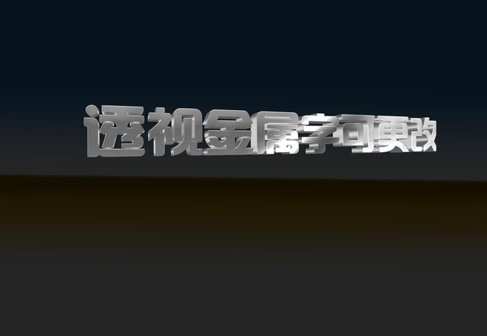 透视金属字样机图片(2500x1800)psd模版下载