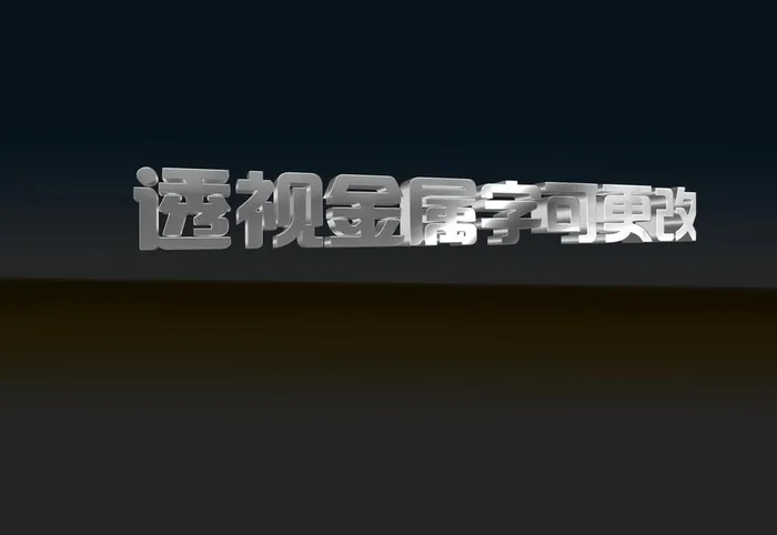 透视金属字样机图片(2500x1800)psd模版下载