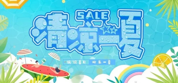 清凉一夏图片cdr矢量模版下载