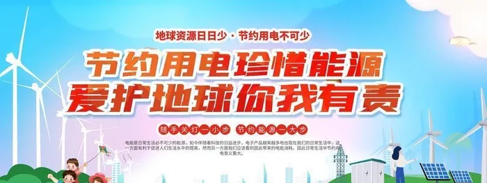 节约用电 图片(4724x2362)psd模版下载