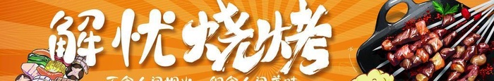 烧烤图片(2750x709)psd模版下载