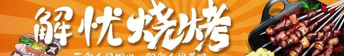 烧烤图片(2750x709)psd模版下载