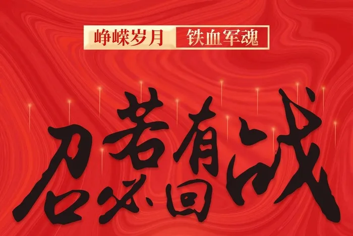 若有战召必回 图片(4724x3308)psd模版下载