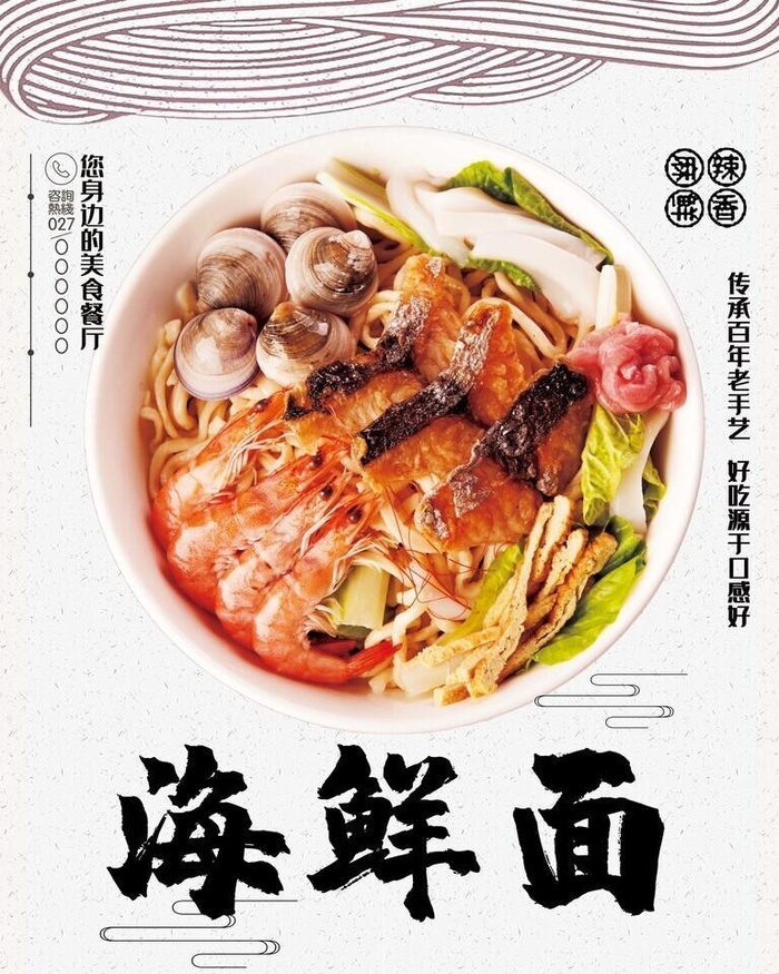 海鲜面图片(5906x7874)psd模版下载