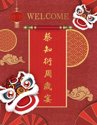 周岁迎宾牌图片