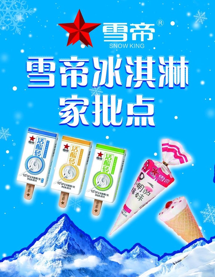 雪帝冰淇淋图片(2835x3780)psd模版下载