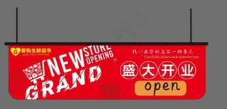 超市开业吊旗图片