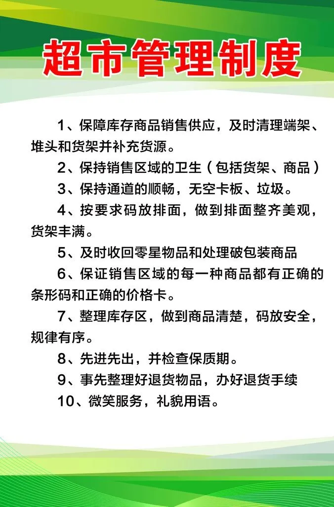 超市管理制度图片(2835x4098)psd模版下载